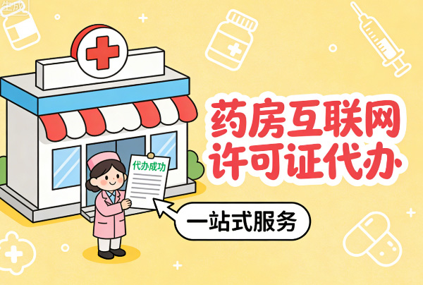 药房互联网许可证的有效期是多久？